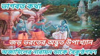 পুরাণ কথা/Puran kotha bengali/জড় ভরতের কথা/অজামিলের বৈকুণ্ঠ লাভ/Jaro Bharat/Ajamil/রথীন দাস