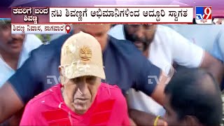 Actor Shivaraj Kumar Arrives To Bengaluru:  ಶಸ್ತ್ರಚಿಕಿತ್ಸೆ ಬಳಿಕ ತವರಿಗೆ ಬಂದ ಶಿವರಾಜ್​ಕುಮಾರ್