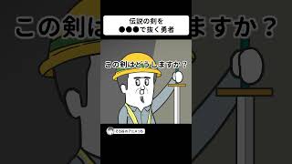 伝説の剣を抜くために●●●をする勇者【アニメ】 #shorts