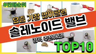 [광고]솔레노이드 밸브 추천 판매순위 Top10 || 가격 평점 후기 비교