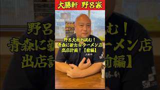 野呂大将が挑む！青森に新たなラーメン店出店計画！【前編】#大勝軒#青森大勝軒#ラーメン