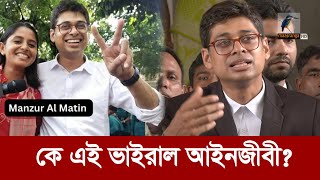 ভাইরাল আইনজীবী কে এই মানজুর মতিন? | Manzur Al Matin | Quota Movement | Lawyer | Maasranga News