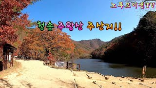 청송 주왕산 주산지 // 2020년 11월 풍경!! 4부!! Juwangsan Jusanjimul Pass!!Part 4!!