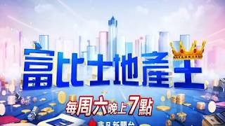 PROMO 7/15起每周六晚上7點播出【富比士地產王】