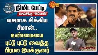 Seeman Photoshop | Film Director Sankagiri Rajkumar about Seeman | NTK | Seeman Photo Edit | Sunnews