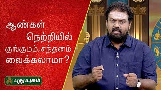 ஆண்கள் நெற்றியில் குங்குமம், சந்தனம் வைக்கலாமா? | Neram Nalla Neram | Dr Andal P Chockalingam