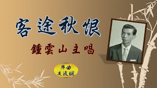 《客途秋恨》 鍾雲山主唱 _附曲詞