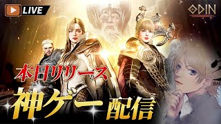 🔴LIVE #1【Odin】神ゲー本日リリース！HOALOHAで一緒に遊ぶ仲間募集！