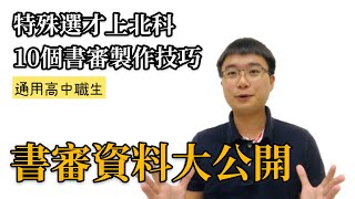 書審資料準備技巧 特殊選才上北科