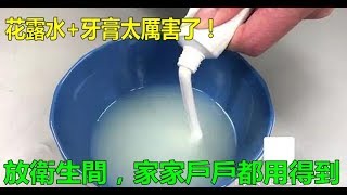 花露水+牙膏太厲害了，放衛生間，這「3個妙用」家家戶戶用得到！