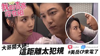 【我的青春沒在怕】EP14 大哥開大絕電梯咚了啦！ 精華【Young Days No Fears】The chemistry between these two!