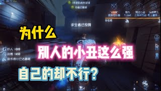 第五人格：为什么别人的小丑这么强？自己的却不行