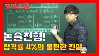 [입시 우문현답] 논술전형! 합격률4%의 불편한 진실