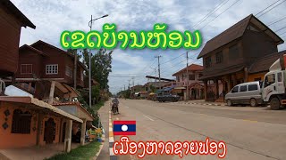 ເຂດບ້ານຫ້ອມ ບ້ານເກົ່າແກ່ເມືອງຫາດຊາຍຟອງ ນະຄອນຫຼວງວຽງຈັນ Ban Hom area, Vientiane, Laos เวียงจันทน์ EP2