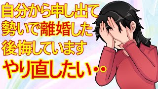 【痛女】バツイチ女子さん。自分から申し出て離婚したのに、たった2ヶ月で「後悔しています、やり直したい‥」と思っているようですｗ