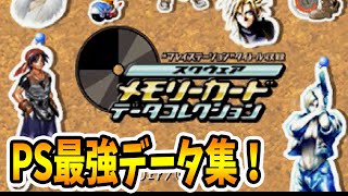 【レア】スクウェアメモリーカードデータコレクションのご紹介！