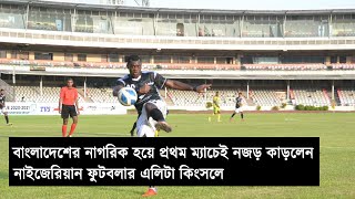 বাংলাদেশের নাগরিক হিসেবে স্মরণীয় অভিষেক নাইজেরিয়ান এলিটা কিংসলের। দারুণ পারফর্ম করলেন ম্যাচে