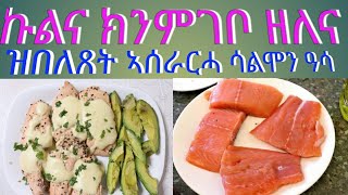 how to make salmon fish (ዝበለጸት ኣሰራርሓ ሳልሞን ዓሳ)