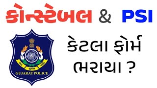 કોન્સ્ટેબલ અને PSI ભરતીમાં કુલ કેટલા ફોર્મ ભરાયા ? | gujarat police bharti 2024 | gkguru