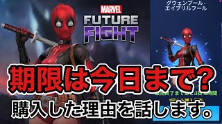 【MarvelFutureFight】 実質交換は今日まで？ トリックボックス開けて自分がグェンプールのユニを購入した理由を話します。