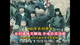 1988年农村跨年真实影像，全村人凑钱买鞭炮，年味非常浓郁！