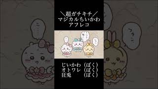 【アフレコ】マジカルちいかわ  #ちいかわ #ハチワレ #うさぎ #アフレコ #音割れ