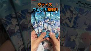 【ヴァイス 】ブルアカ開封したよ #ヴァイス #ヴァイスシュヴァルツ #ブルアカ　#開封動画 #ブルーアーカイブ