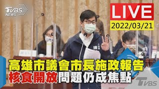 【高雄市議會市長施政報告  核食開放問題仍成焦點LIVE】