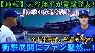 【速報】大谷翔平が衝撃発表！「来季のDH辞退を決断！」全ド軍が震撼、ロバーツ監督呆然！突然の展開にファンも騒然…！