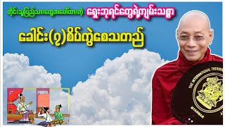 ရှေးဘုရင်တွေရဲ့ကျမ်းသစ္စာ(ပါမောက္ခချုပ်ဆရာတော်ကြီး‌)