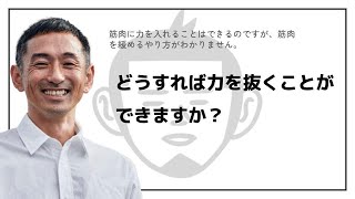 脱力について伺いたいです。筋肉を縮めることは単に力を入れる意識をすればできるのですが、逆側を意識して緩めるためにはどのような意識やトレーニングが効果的でしょうか？