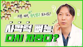 사각턱 뼈는 다시 자란다는 게 사실?