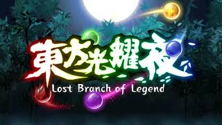 东方光耀夜 - Lost Branch of Legend Ost - Discovery \u0026 Discoverer