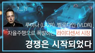 루미나(LAZR) 벨로다인 (VLDR) 자율주행으로 폭발하는 라이더센서 시장..! // 라이더시장의 두강자 루미나테크놀로지와 벨로다인의 비교와 앞으로의 미래