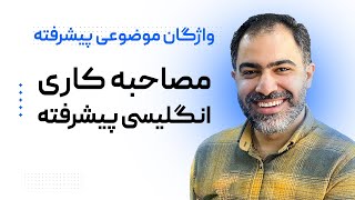 واژگان پیشرفته و کاربردی - مصاحبه کاری