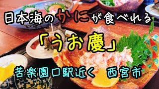 その日に獲れた「日本海のかに」が食べれる苦楽園口の「うお慶」に行ってきた。わざわざ香住に行かなくてもいいくらい【2020年1月27日号】