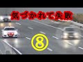 【覆面パトカーが “赤色灯を戻す瞬間” 10連発‼️】覆面パトカー 取締り 失敗