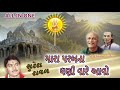 પરબધામ ના ભજન મારા પરબ ના ધણી વારે આવો ।। કલાકાર સુરેશ રાવળ all in one