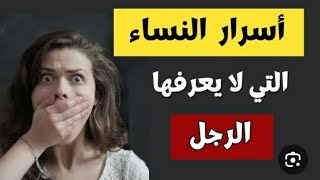 أسرار لفهم المرأة.. عوالم خفية في شخصية حواء لا يعرفها الرجل.