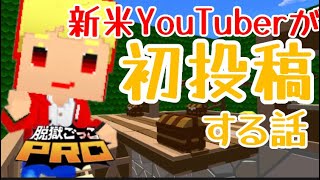 【脱獄ごっこPRO】新米YouTuberが初投稿！どうもゆきぃです！