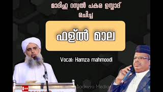 മാദിഹുറസൂൽ പകര ഉസ്താദ് രചിച്ച ഫള്ൽ മാല| madihurasool Pakara Usthad| vocal: Hamza mahmoodi