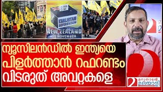 ന്യൂസിലാൻഡിൽ ഇന്ത്യയെ പിളർത്താൻ റഫറണ്ടം  l Auckland ‘referendum’ on Khalistan