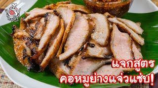 [แจกสูตร] คอหมูย่างน้ำจิ้มแจ่ว - สูตรลับของเจ๊หมู