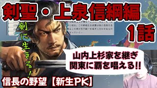 信長の野望【新生PK】剣聖・上泉信綱編1話　山内上杉家を継ぎ、関東に覇を唱える!!