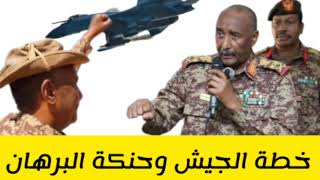 خطة الجيش وحنكة البرهان  السودان اليوم آخر التطورات #السودان #الانصرافي اليوم