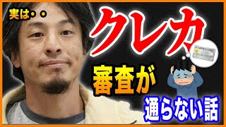 【ひろゆき】クレカ審査が通らないひろゆき(笑)【切り抜き ひろゆき切り抜き ゆきぬき クレジットカード 信用 suica ビックカメラ viewカード 経営者 取締役 社長 社員 サラリーマン】