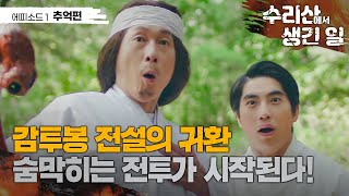 [수리산에서 생긴 일_EP1] 감투봉의 전설, 역대급 싸움이 벌어진 이유는?!