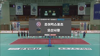 [#족구 코리아리그 PO] 3경기 조이킥스포츠 vs 오산시청 | 2023 일등가 한우만찬배 족구 코리아리그 2023.08.22