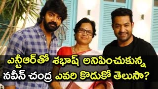 Why Jr NTR Praises Naveen Chandra? | Some Interesting Facts About Actor Naveen Chandra | Latest News