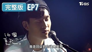 [ENG SUB]16個夏天EP7│愛就要給她安全感! [以後別做朋友] 周興哲登場獻唱│The Way We Were TVBS經典頻道